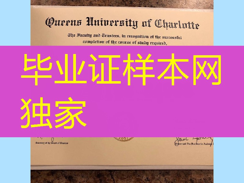 美国夏洛特皇后大学毕业证成绩单，queens university of charlotte diploma certificate