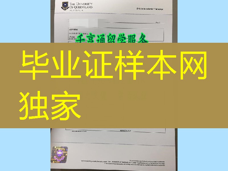 新版本澳大利亚昆士兰大学University of Queensland成绩单，University of Queensland transcript