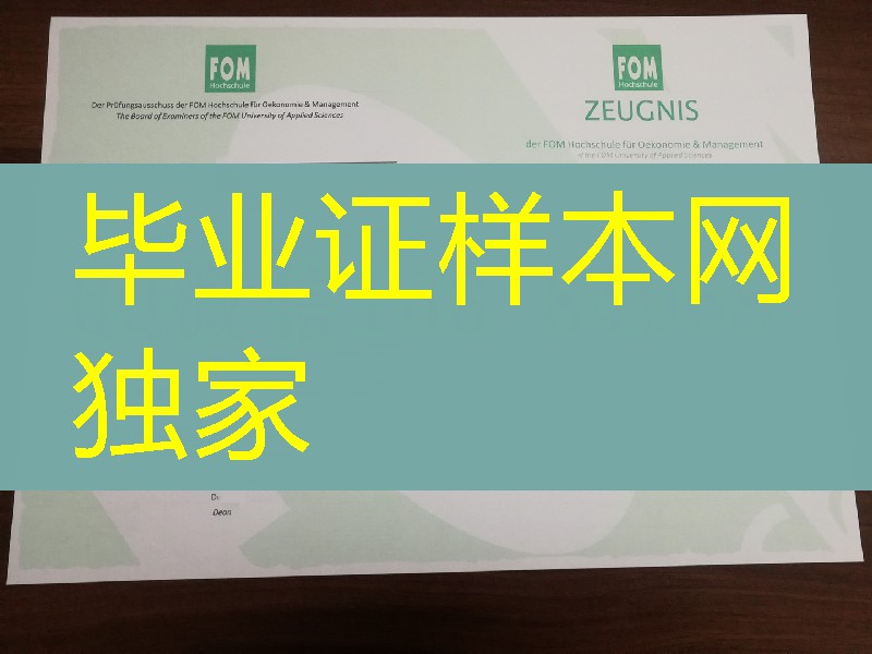 德国埃森经济与管理应用技术大学FOM大学成绩单，德国大学毕业证成绩单制作
