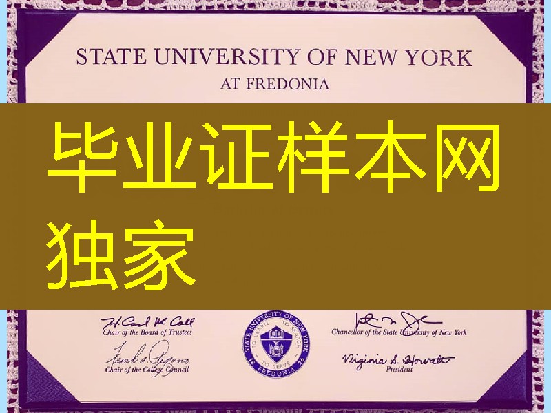 美国纽约州立大学弗雷多尼尔分校毕业证成绩单，State University of New York at Fredonia diploma certifica