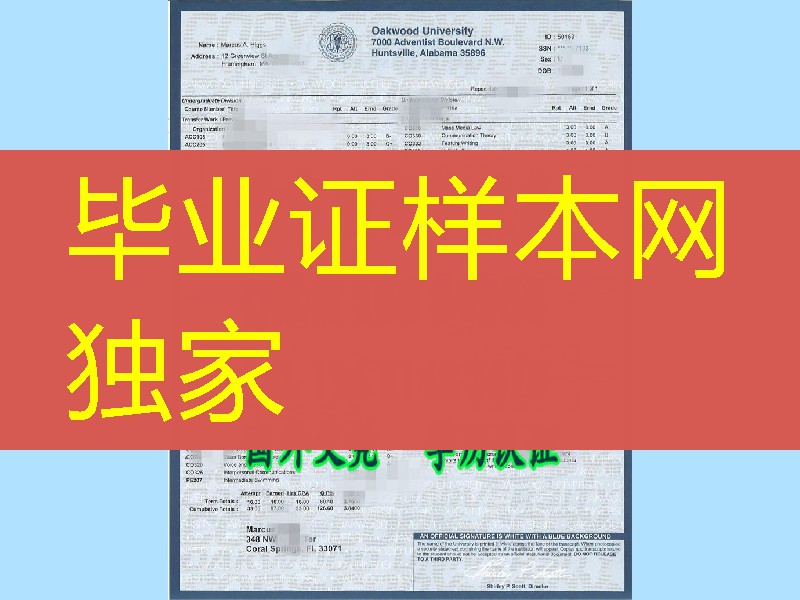 奥克伍德大学Oakwood University成绩单版本，美国大学成绩单排版