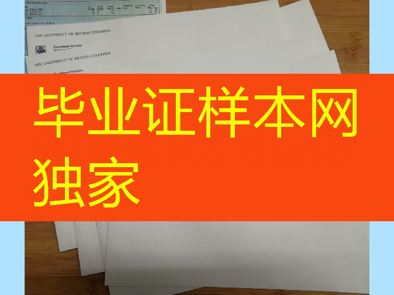 加拿大UBC大学成绩单信封，英属哥伦比亚大学信封模版University of British Columbia transcript