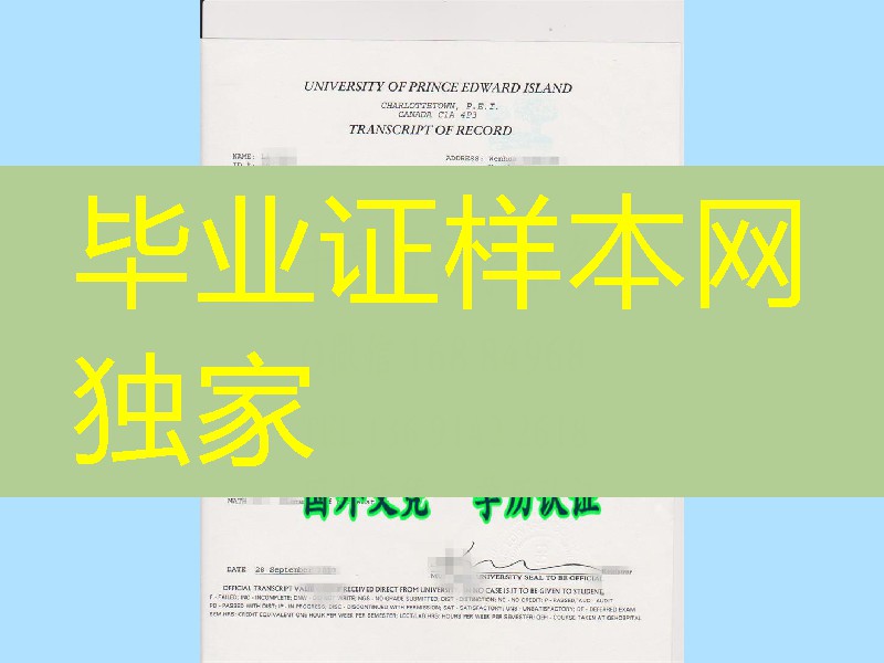 加拿大爱德华王子岛大学成绩单／University of Prince Edward Island Transcript